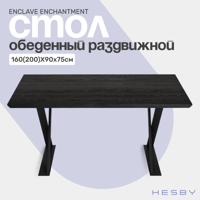 Обеденные столы, Стол Enclave Enchantment