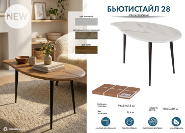 Стол журнальный БьютиСтайл 28 дуб крымский состаренный/венге