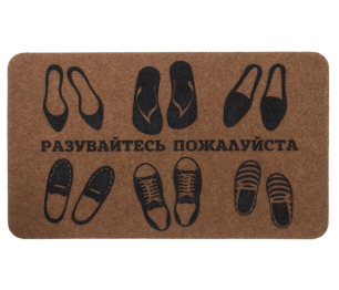 Коврик Big House 45х75 см Разувайтесь, пожалуйста