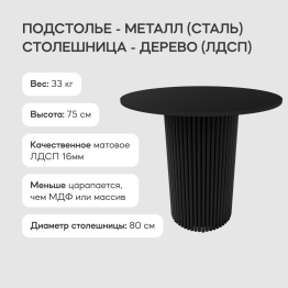 Стол круглый обеденный с чёрным металлическим подстольем TRUBIS Wood L 80