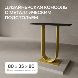 Стол консольный с металлическим подстольем ARFEO (Золотой) 80*35*80
