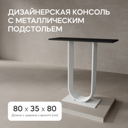 Стол консольный с металлическим подстольем ARFEO (Белый) 80*35*80