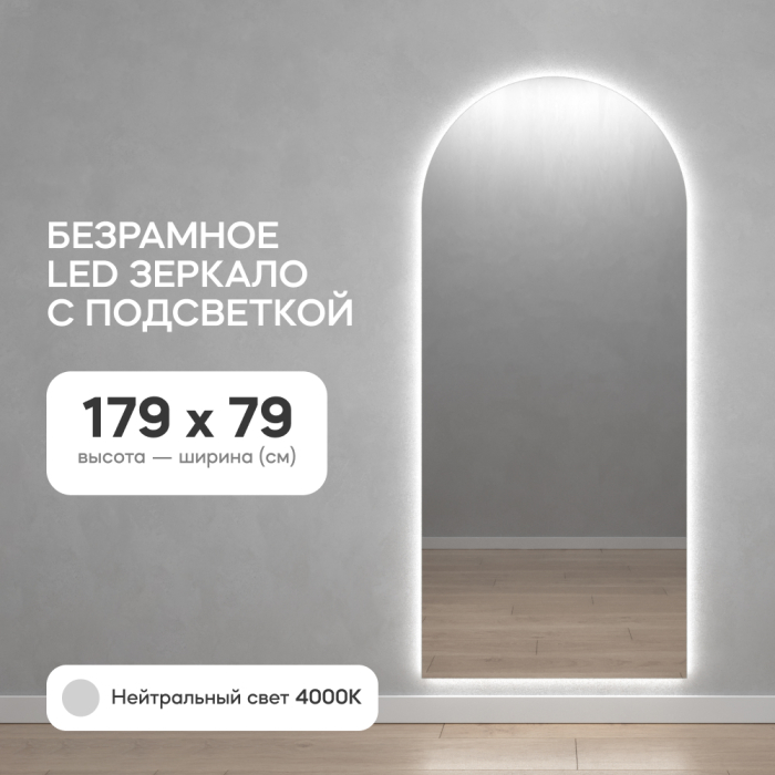 Зеркала в спальню, Зеркало с нейтральной подсветкой GENGLASS ARKIS NF LED L,  с проводом 79х179 см