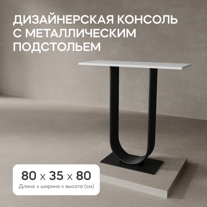 Журнальные столики, Стол консольный с металлическим подстольем ARFEO (Черный) 80*35*80