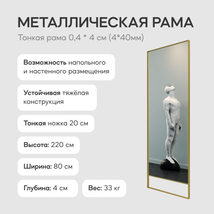 Зеркала в спальню, Напольно-настенное зеркало в раме GENGLASS HALFEO SLIM LEG XL