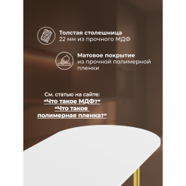 Стол Хьюго О 180 х 90 (золотые ноги)