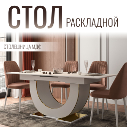 Стол Монако, столешница МДФ (1600/2000х900х820) золото