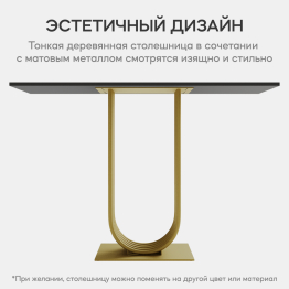 Стол консольный с металлическим подстольем ARFEO (Золотой) 80*35*120