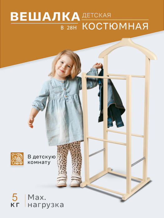 Напольные, Вешалка костюмная детская В 28Н слоновая кость
