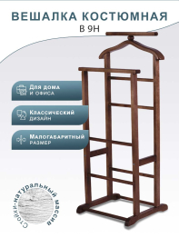 Вешалка костюмная В 9Н тёмно-коричневый