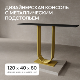 Стол консольный с металлическим подстольем ARFEO (Золотой) 80*35*120