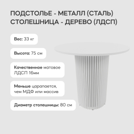 Стол круглый обеденный с белым металлическим подстольем TRUBIS Wood L 80