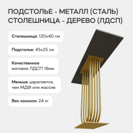 Стол консольный с металлическим подстольем ARFEO (Золотой) 80*35*120