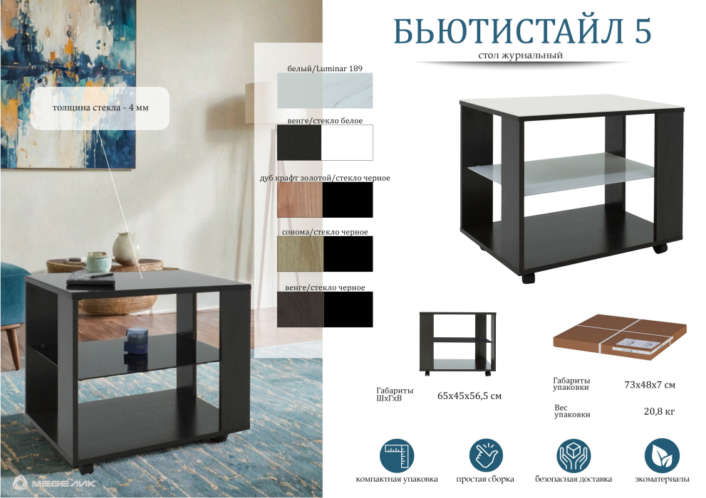 Журнальные столики, Стол журнальный БьютиСтайл 5 венге/стекло белое
