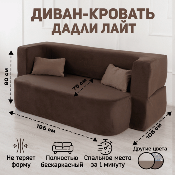 Детские диваны, Бескаркасный диван-кровать "Дадли ЛАЙТ" 1950*1050мм. велюр