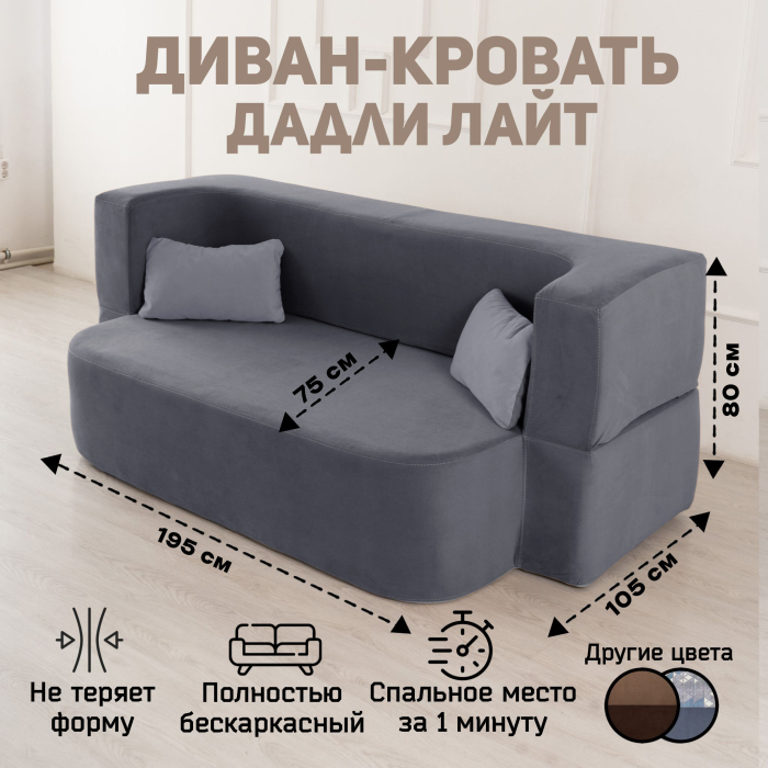 Детские диваны, Бескаркасный диван-кровать "Дадли ЛАЙТ" 1950*1050мм. велюр