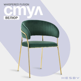 Стул Whispered Fusion, золотой