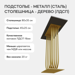 Стол консольный с металлическим подстольем ARFEO (Золотой) 80*35*80