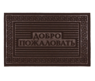 Коврик фигурный Big House Добро пожаловать 40х60 см