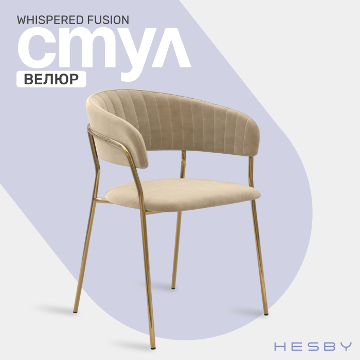 Стулья, Стул Whispered Fusion, золотой