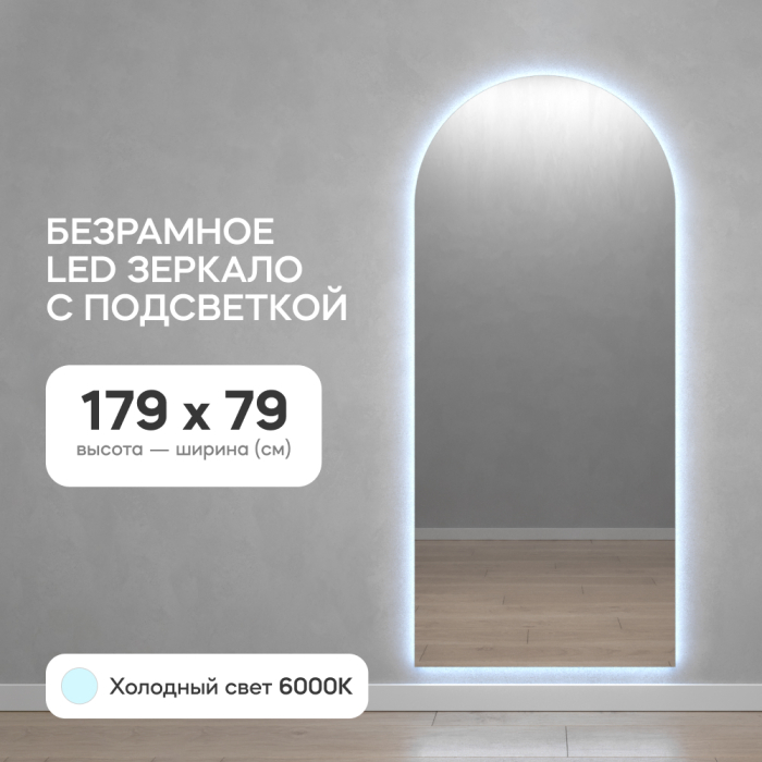 Зеркала в спальню, Зеркало с холодной подсветкой GENGLASS ARKIS NF LED L, с проводом 79х179 см